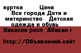 Glissade  куртка, 164 › Цена ­ 3 500 - Все города Дети и материнство » Детская одежда и обувь   . Хакасия респ.,Абакан г.